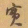 赵之谦實书法图片