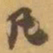 赵之谦凡书法图片