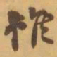 赵之谦雖书法图片