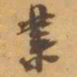 赵之谦業书法图片