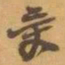 赵之谦受书法图片