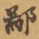 赵之谦鄙书法图片