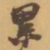 赵之谦累书法图片