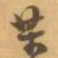赵之谦某书法图片