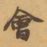赵之谦會书法图片