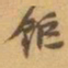 赵之谦鉅书法图片