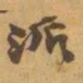 赵之谦派书法图片
