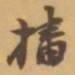 赵之谦播书法图片