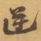 赵之谦逆书法图片