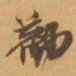 赵之谦勸书法图片