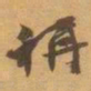 赵之谦稱书法图片
