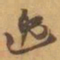 赵之谦逸书法图片
