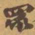 赵之谦眾书法图片