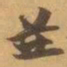 赵之谦並书法图片