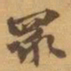 赵之谦眾书法图片