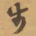 赵之谦步书法图片