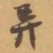 赵之谦弄书法图片