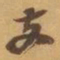 赵之谦支书法图片