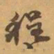 赵之谦程书法图片