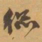 赵之谦總书法图片