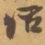 赵之谦话书法图片