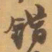 赵之谦錯书法图片