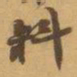 赵之谦料书法图片
