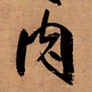 王铎肉书法图片