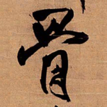 王铎骨书法图片