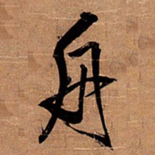 王铎舟书法图片