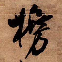王铎榜书法图片