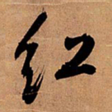 王铎红书法图片