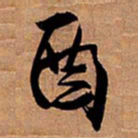 王铎酉书法图片
