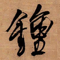 王铎钟书法图片