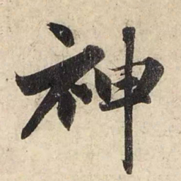 赵孟頫神书法图片