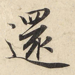 赵孟頫还书法图片
