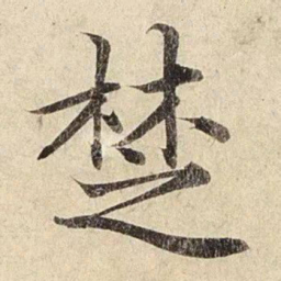 赵孟頫楚书法图片