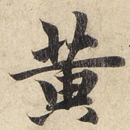赵孟頫黄书法图片