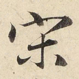 赵孟頫宋书法图片