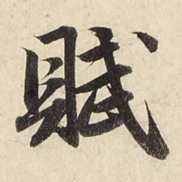赵孟頫赋书法图片