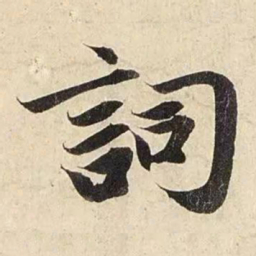 赵孟頫词书法图片