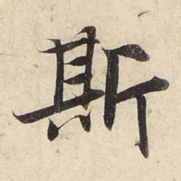 赵孟頫斯书法图片