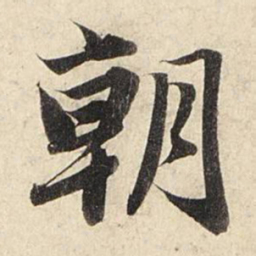 赵孟頫朝书法图片