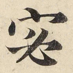 赵孟頫宓书法图片