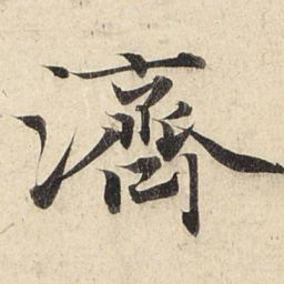 赵孟頫济书法图片