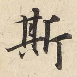 赵孟頫斯书法图片