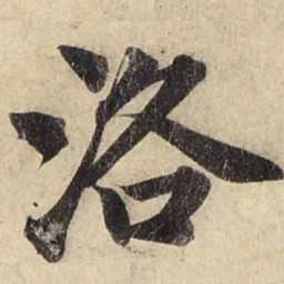 赵孟頫洛书法图片