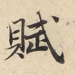 赵孟頫赋书法图片