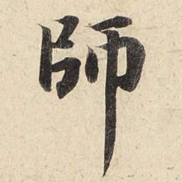 赵孟頫师书法图片
