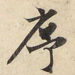 赵孟頫序书法图片
